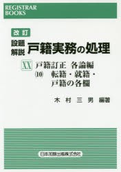 設題解説戸籍実務の処理　20