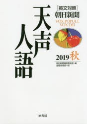 天声人語　2019秋　朝日新聞論説委員室/編　国際発信部/訳