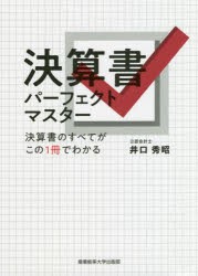 決算書パーフェクトマスター　決算書のすべてがこの1冊でわかる　井口秀昭/著