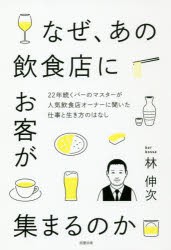 なぜ、あの飲食店にお客が集まるのか　22年続くバーのマスターが人気飲食店オーナーに聞いた仕事と生き方のはなし　林伸次/著