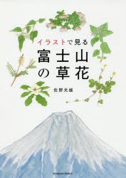 イラストで見る富士山の草花　佐野光雄/著