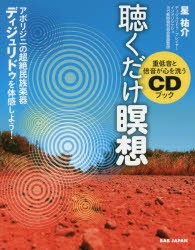 聴くだけ瞑想　アボリジニの超絶民族楽器デ　星　祐介　著