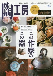 陶工房　No．95(2019)　「使ってみたい」「揃えてみたい」「集めたい」「贈りたい」この作家のこの器