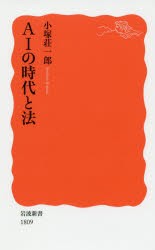 【新品】AIの時代と法　小塚　荘一郎　著