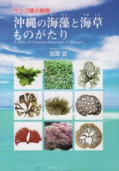 沖縄の海藻と海草ものがたり　サンゴ礁の植物　当真武/著