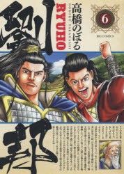 【新品】劉邦 6 小学館 高橋のぼる／著