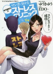 【新品】マンガで分かるゆうきゆう式ストレスクリニック 下巻 少年画報社 ゆうきゆう／原作 EDO／作画