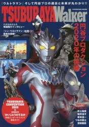 TSUBURAYA　Walker　『ウルトラQ』から『シン・ウルトラマン』まで−円谷プロの全て!!　「ウルトラマン」そして円谷プロの過去と未来が丸