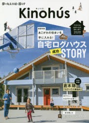 Kinohus　夢の丸太小屋に暮らす　Vol．1　自宅ログハウス成功STORY