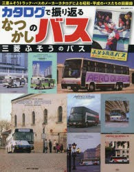 【新品】カタログで振り返るなつかしのバス　三菱ふそうのバス