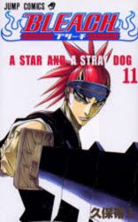 【新品】BLEACH　11　A　star　and　a　stray　dog　久保帯人/著