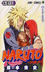 NARUTO　巻ノ53　ナルトの出生　岸本斉史/著