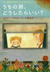 うちの弟、どうしたらいい?　エリナー・クライマー/作　小宮由/訳