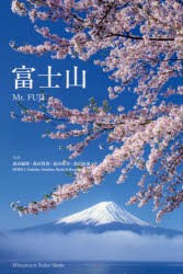 富士山　森田敏隆/写真　森田將裕/写真　森田裕貴/写真　森田椋也/写真