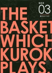 黒子のバスケBOX3　ウィンターカップ編　後編　6巻セット　藤巻忠俊/著