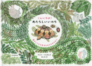 こんにちは!あたらしいいのち　透かしてみる生きものたちのひみつ　アイナ・ベスタルド/著　青山南/訳