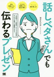 話しベタさんでも伝わるプレゼン　人見知り、心配性、アドリブが苦手な人でも堂々と発表できる!　清水久三子/著