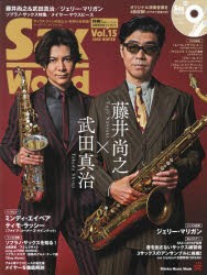 サックス・ワールド　Vol．15(2020WINTER)　藤井尚之＆武田真治/ジェリー・マリガン/ソプラノ・サックス特集