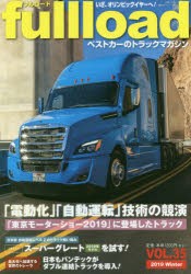 fullload　ベストカーのトラックマガジン　VOL．35(2019Winter)　電動化＆自動運転技術の競演「東京モーターショー2019」