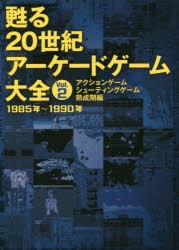 甦る20世紀アーケードゲーム大全　Vol．2