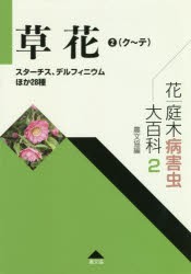 花・庭木病害虫大百科　2　農山漁村文化協会/編