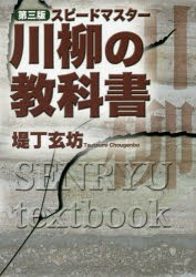 川柳の教科書　スピードマスター　堤丁玄坊/著