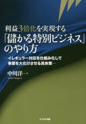 利益3倍化を実現する「儲かる特別ビジネス」のやり方　イレギュラー対応を仕組み化して事業を大化けさせる具体策　中川洋一/著