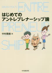 はじめてのアントレプレナーシップ論　中村寛樹/著