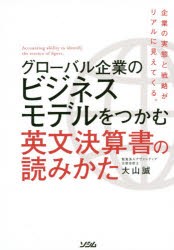 グローバル企業のビジネスモデルをつかむ英文決算書の読みかた　大山誠/著