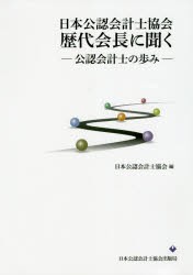 日本公認会計士協会歴代会長に聞く　公認会計士の歩み　日本公認会計士協会/編