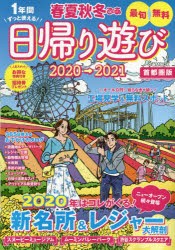 春夏秋冬ぴあ　首都圏版　2020→2021