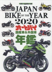 【新品】JAPAN　BIKE　OF　THE　YEAR　2020　最新保存版国産車＆外国車バイク年鑑