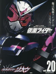 仮面ライダー平成　vol．20　仮面ライダージオウ　講談社/編