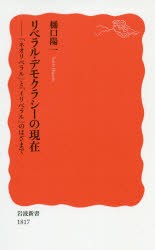 リベラル・デモクラシーの現在　「ネオリベラル」と「イリベラル」のはざまで　樋口陽一/著