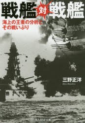 戦艦対戦艦　海上の王者の分析とその戦いぶり　三野正洋/著