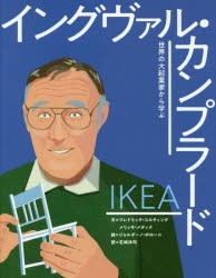 イケア｜イングヴァル・カンプラード　フレドリック・コルティング/文　メリッサ・メディナ/文　ジョルダーノ・ポローニ/絵　石崎洋司/訳