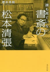 誰も見ていない書斎の松本清張　櫻井秀勲/著