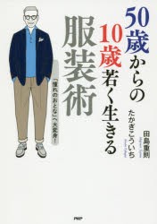 50歳からの10歳若く生きる服装術　「憧れのおとな」へ大変身!　田島重則/著　たかぎこういち/著