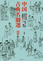 中国古典名劇選　2　後藤裕也/編訳　多田光子/編訳　東條智恵/編訳　西川芳樹/編訳　林雅清/編訳