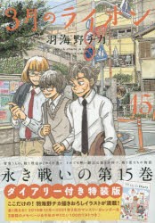 【新品】3月のライオン　March　comes　in　like　a　lion　15　ダイアリー付き特装版　羽海野チカ/著　先崎学/将棋監修