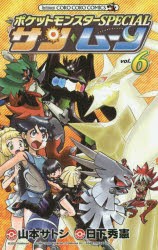 【新品】ポケットモンスターSPECIALサン・ムーン　vol．6　日下秀憲/シナリオ　山本サトシ/まんが