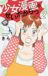 【新品】少女漫画のせいだからっ　2　きら/著