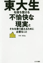 東大生を待ち受ける不愉快な現実とそれを乗り越えるために必要なこと　中村拓也/著