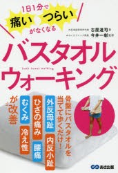 バスタオルウォーキング　1日1分で痛い・つらいがなくなる　古屋達司/著　今井一彰/監修