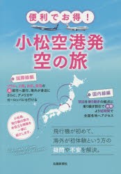 便利でお得!小松空港発空の旅　北國新聞社出版局/編集