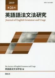 英語語法文法研究　第26号(2019)　英語語法文法学会/編