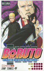 BORUTO　NARUTO　NEXT　GENERATIONS　巻ノ10　ヤバイ野郎　岸本斉史/原作・監修　池本幹雄/漫画　小太刀右京/脚本