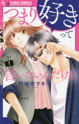 【新品】つまり好きって言いたいんだけど、　1　円城寺マキ/著