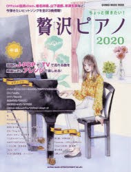 ちょっと弾きたい!贅沢ピアノ　2020−中級