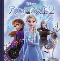 アナと雪の女王2